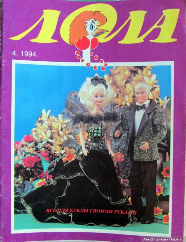 Старый журнал Лола 4. 1994 года