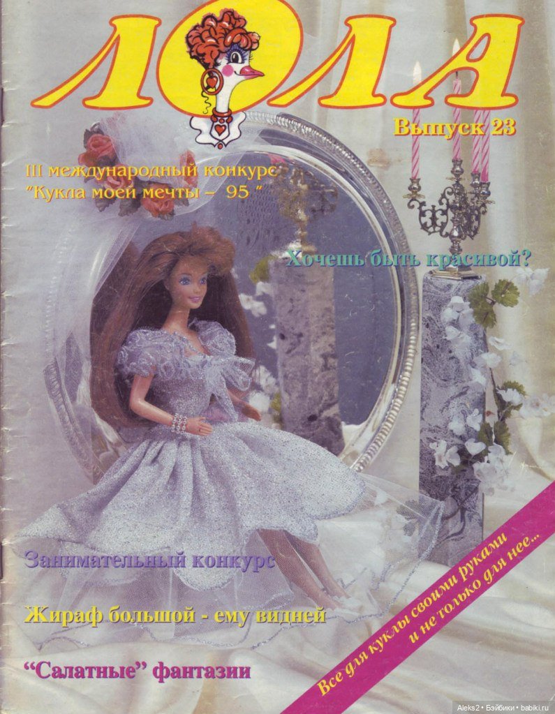 Старый журнал Лола 4. 1996 года