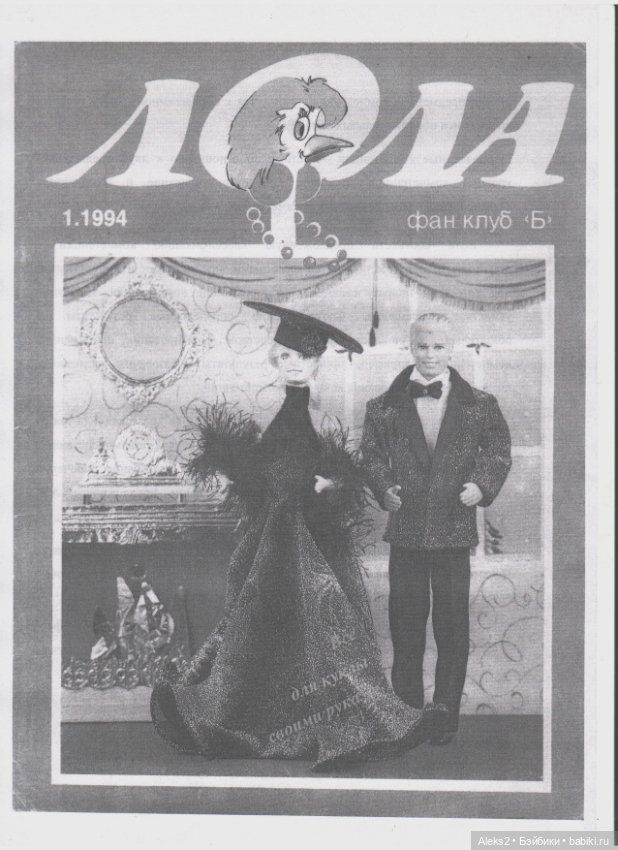 Старый журнал Лола 1. 1994 года