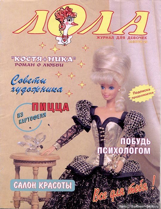 Старый журнал Лола 10. 1996 года