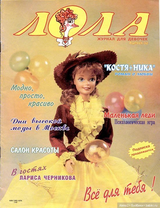 Старый журнал Лола 1. 1997 года