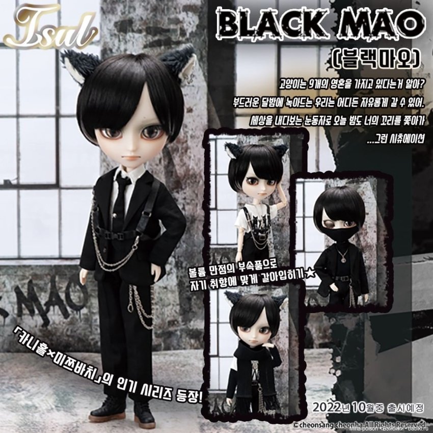 Black mao. Кукла пуллип мао. Black mao. Исул блэк мао. Black mao.