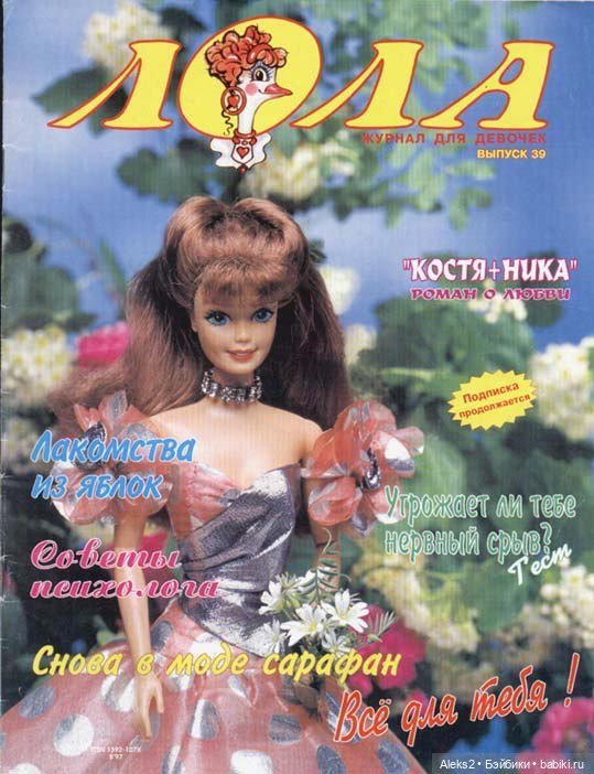 Старый журнал Лола 8. 1997 года