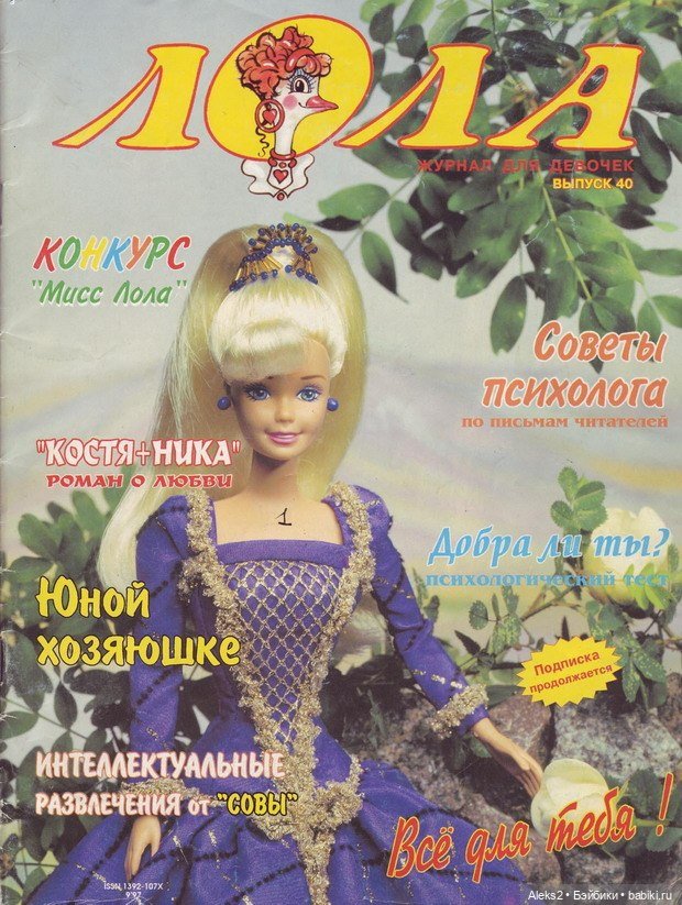 Старый журнал Лола 9. 1997 года