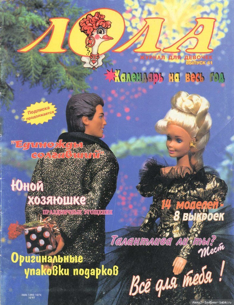 Старый журнал Лола 10. 1997 года