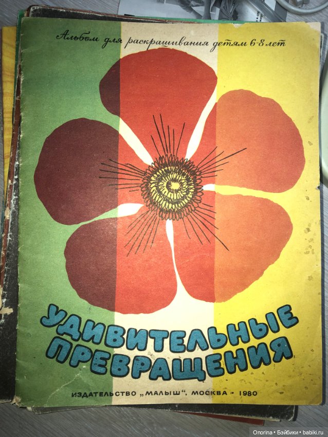 Альбомы для раскрашивания 80-х годов
