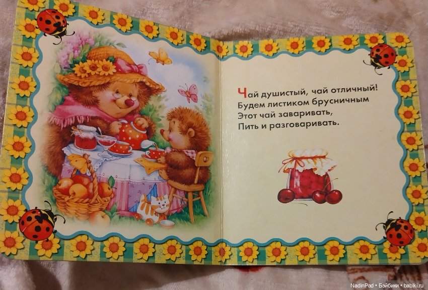 Книжка на ночь. Чай с брусничным листиком заваривать (фото 7)