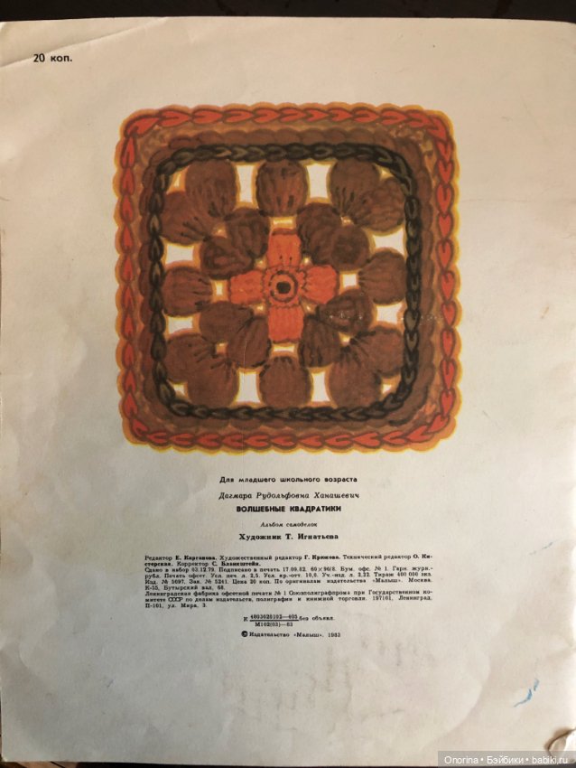 Детские книги по вязанию 80-х годов. Волшебные квадратики