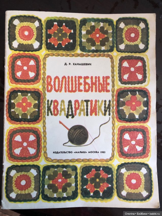 Детские книги по вязанию 80-х годов. Волшебные квадратики
