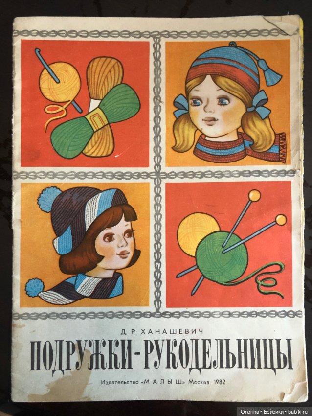 Детские книги по вязанию 80-х годов. Подружки-рукодельницы
