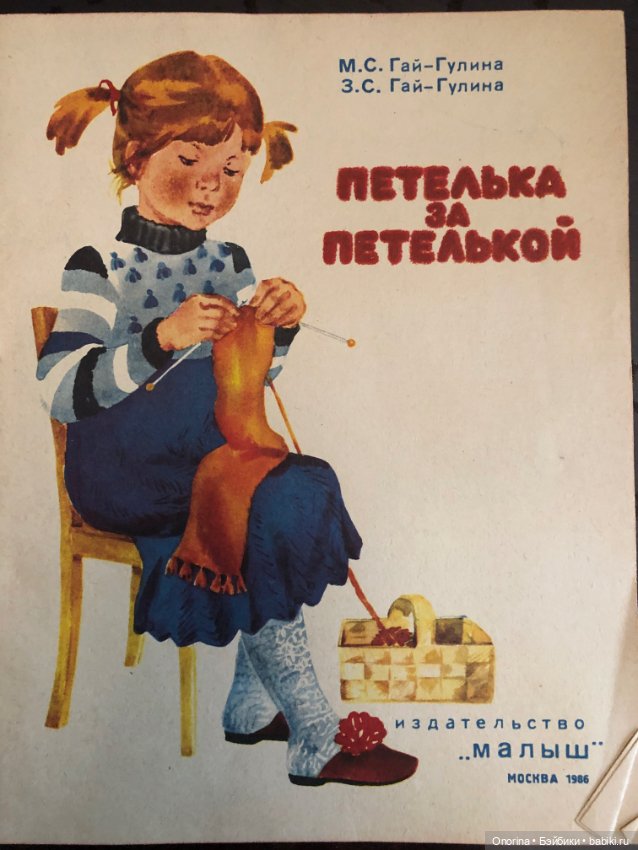 Детские книги по вязанию 80-х годов. Петелька за петелькой