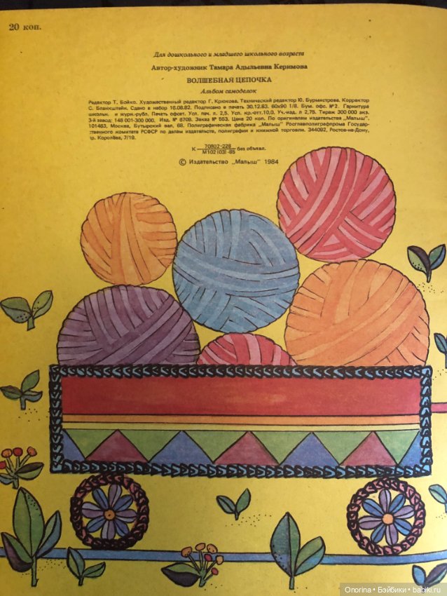Детские книги по вязанию 80-х годов. Волшебная цепочка
