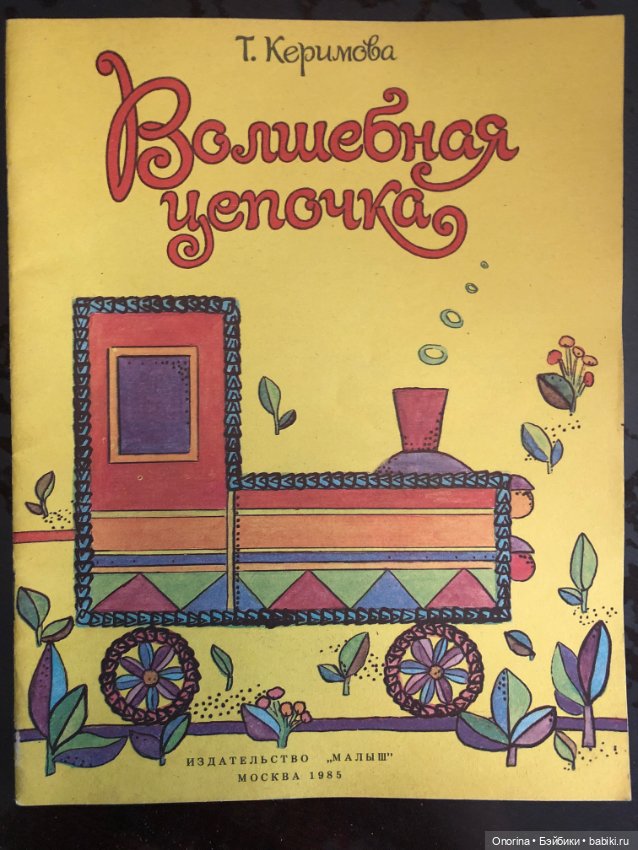Детские книги по вязанию 80-х годов. Волшебная цепочка