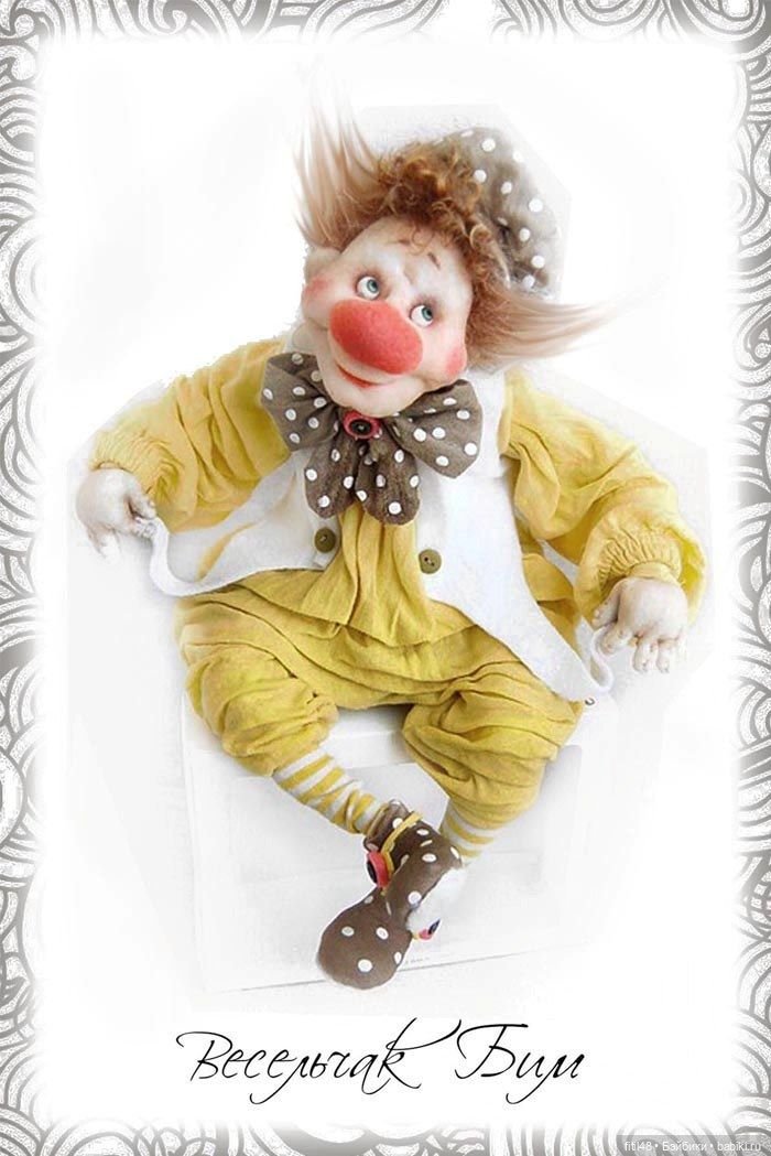 Жил на арене рыжий клоун. Авторские куклы Светланы Михайловой