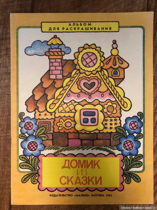 Альбомы для раскрашивания 80-х годов (ч.2)