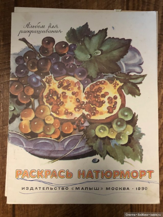 Альбомы для раскрашивания 80-х годов (ч.2)