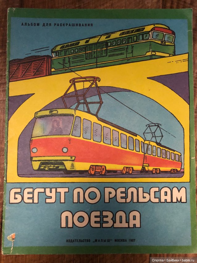 Альбомы для раскрашивания 80-х годов (ч.2)