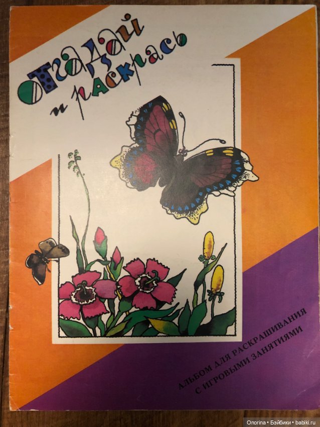 Альбомы для раскрашивания 80-х годов (ч.2)