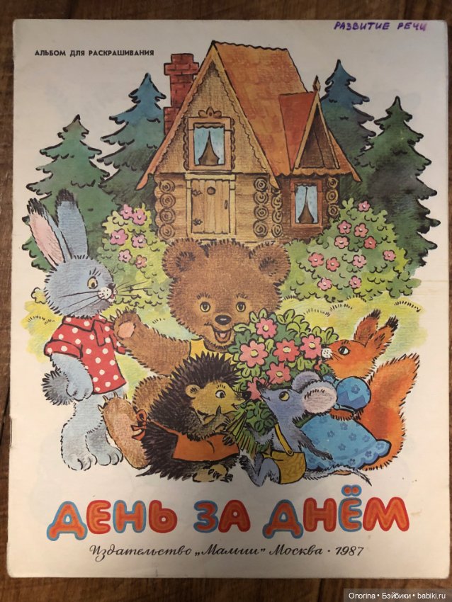 Альбомы для раскрашивания 80-х годов (ч.2)