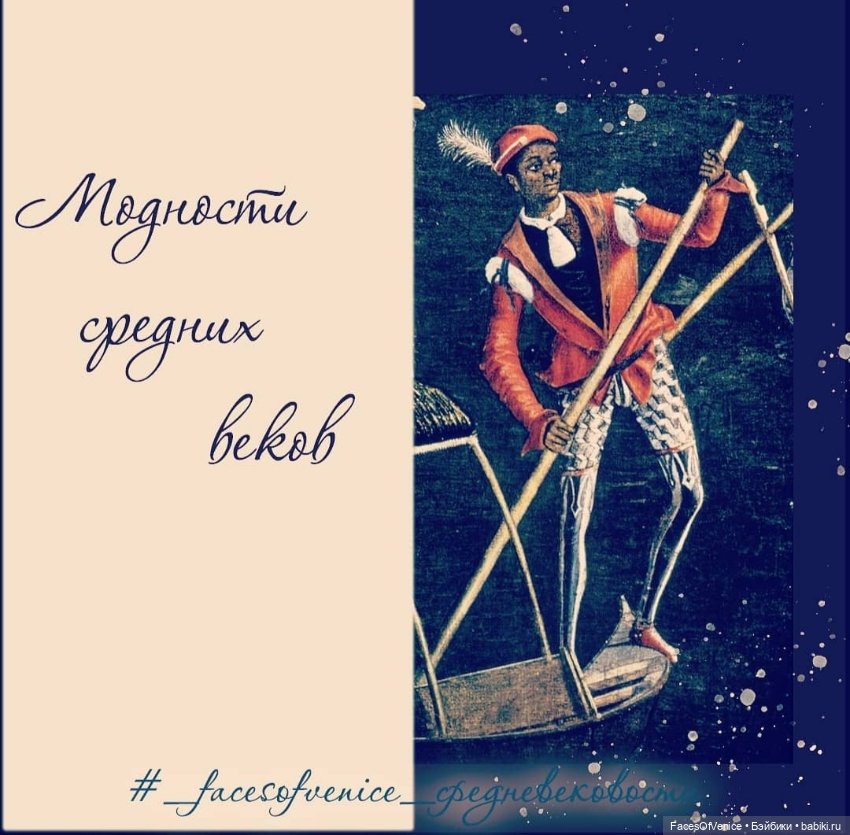 Модности средних веков — Интересное и необычное: фотоподборки