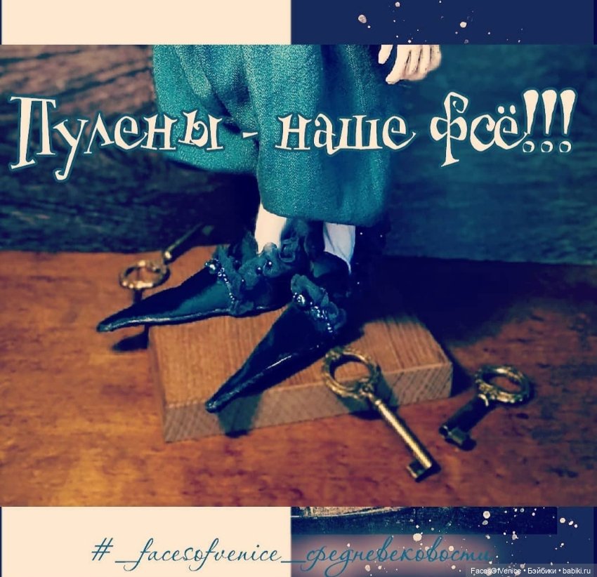 Модности средних веков. Пулены. Часть 2