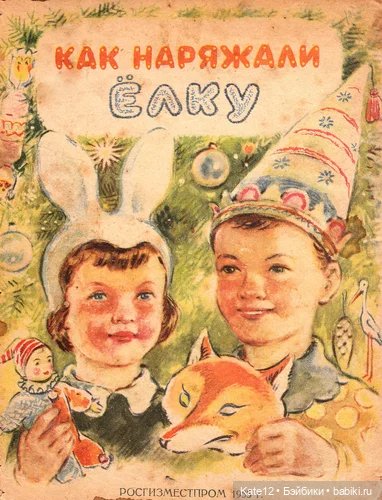 Как наряжали елку 1955 год