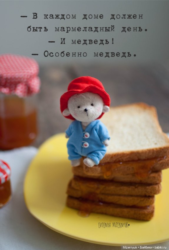 Пожалуйста, позаботьтесь об этом медвежонке