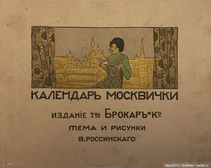 Календарь Москвички 1914 года. Изменился мир, изменились мы