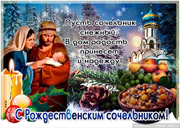 С Рождественским Сочельником и наступающим Рождеством (фото 9)