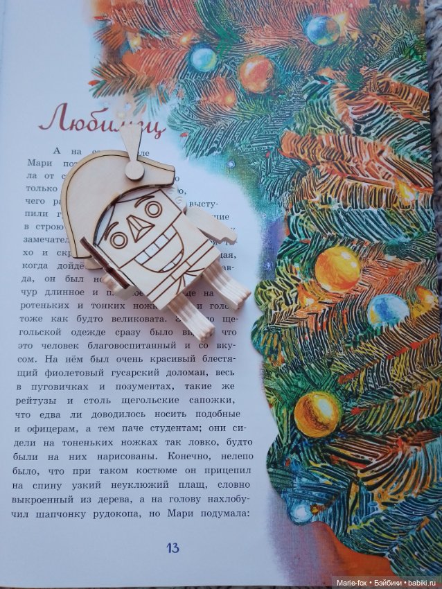 Читаем "Щелкунчика" , или мамуля мне книгу подарила (фото 4)