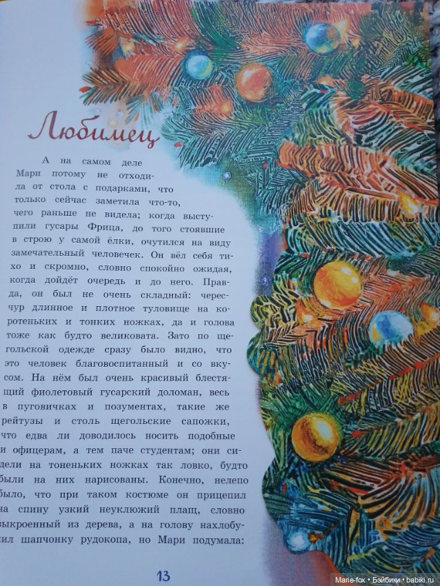 Читаем "Щелкунчика" , или мамуля мне книгу подарила