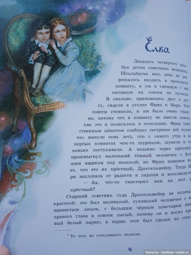 Читаем "Щелкунчика" , или мамуля мне книгу подарила