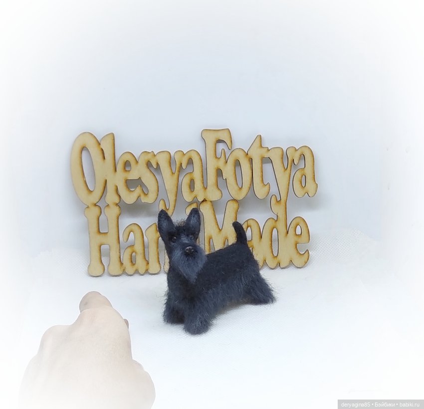 Скотч терьер — Валяные игрушки из шерсти: сухое валяние (фото 4)