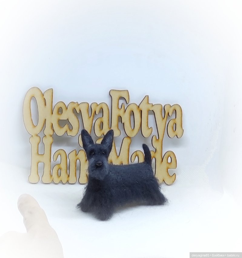 Ещё один скотч терьер — Валяные игрушки из шерсти: сухое валяние (фото 2)