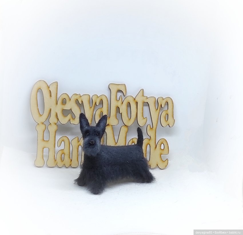 Ещё один скотч терьер — Валяные игрушки из шерсти: сухое валяние (фото 8)