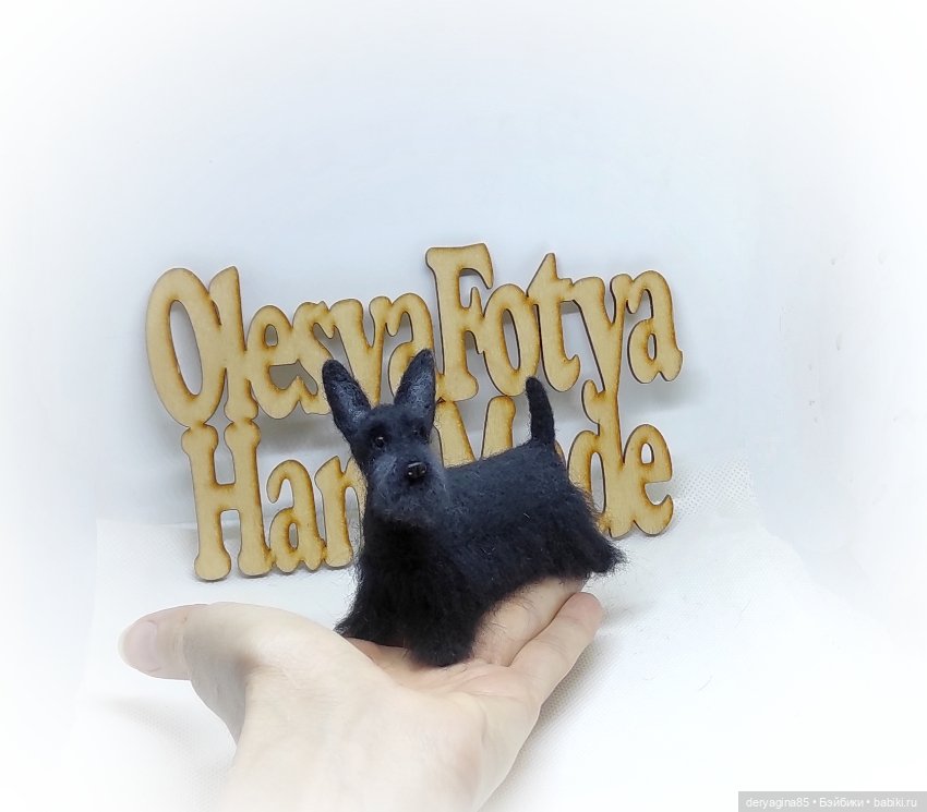 Ещё один скотч терьер — Валяные игрушки из шерсти: сухое валяние (фото 6)