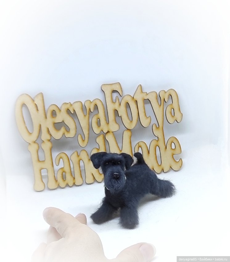 Цвергшнауцер — Валяные игрушки из шерсти: сухое валяние (фото 10)