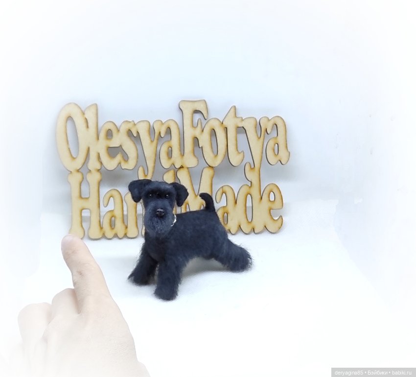 Цвергшнауцер — Валяные игрушки из шерсти: сухое валяние