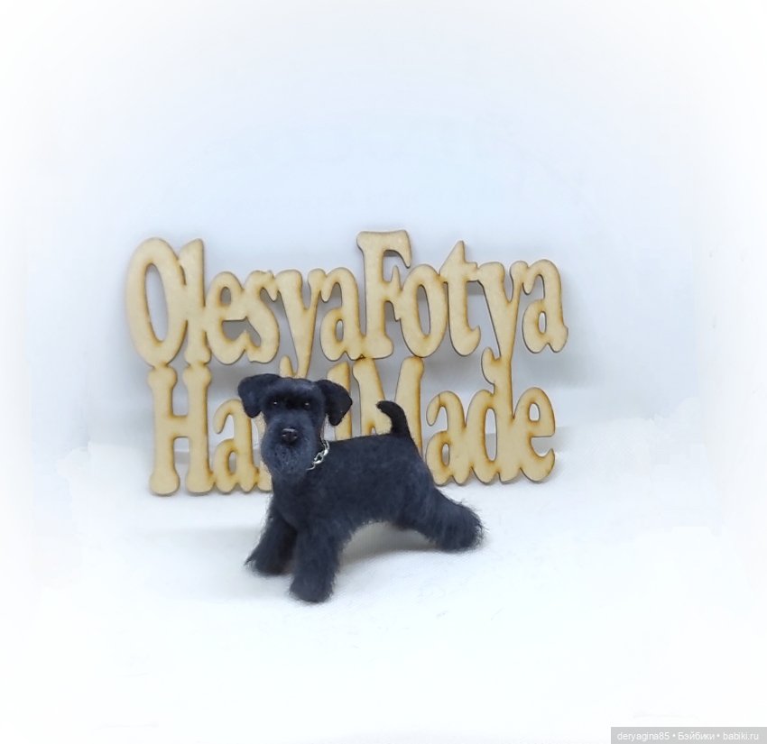 Цвергшнауцер — Валяные игрушки из шерсти: сухое валяние