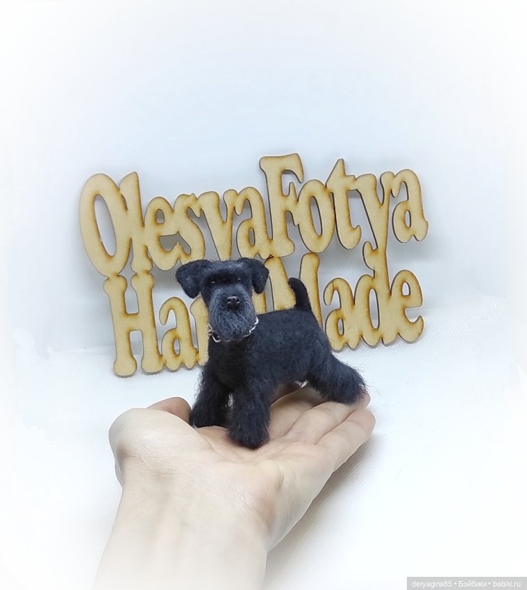 Цвергшнауцер — Валяные игрушки из шерсти: сухое валяние (фото 2)