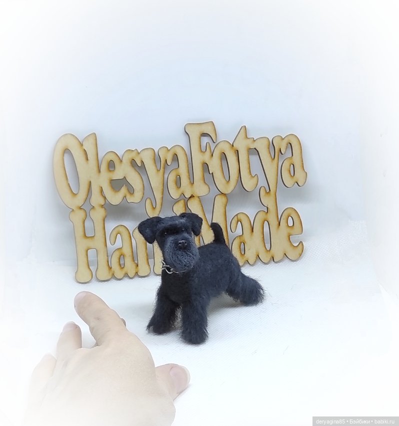 Цвергшнауцер — Валяные игрушки из шерсти: сухое валяние (фото 3)