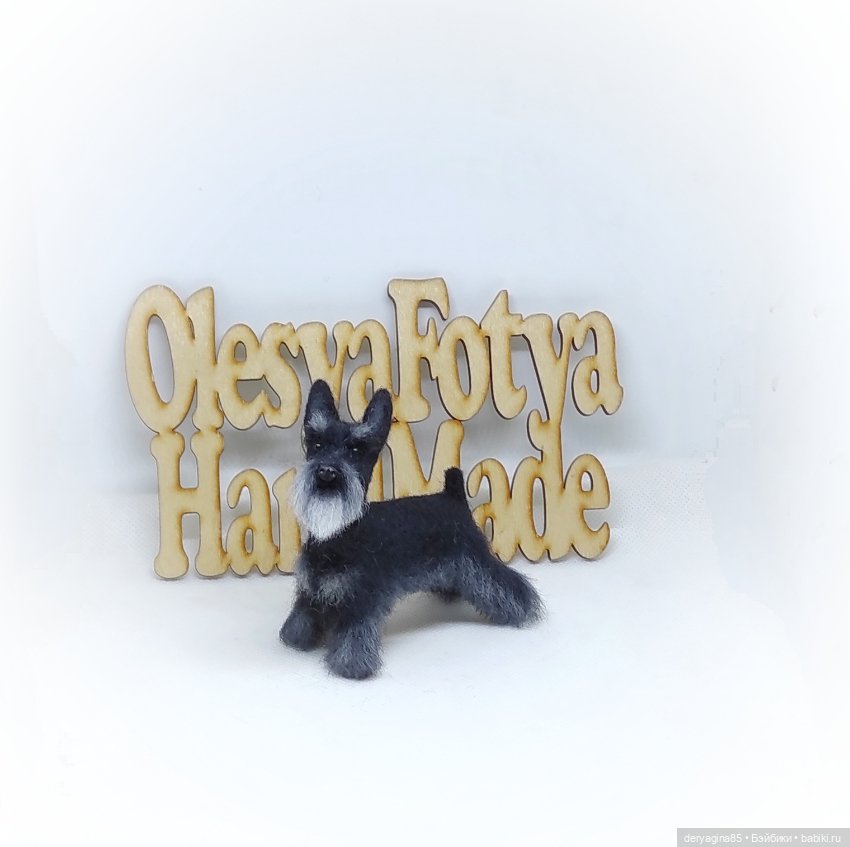 Ещё один цвергшнауцер — Валяные игрушки из шерсти: сухое валяние