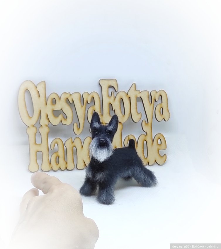 Ещё один цвергшнауцер — Валяные игрушки из шерсти: сухое валяние (фото 2)