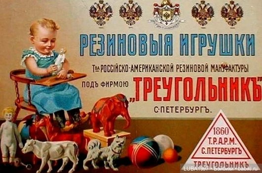 Игрушки СССР: Завод "Красный треугольник", Ленинград