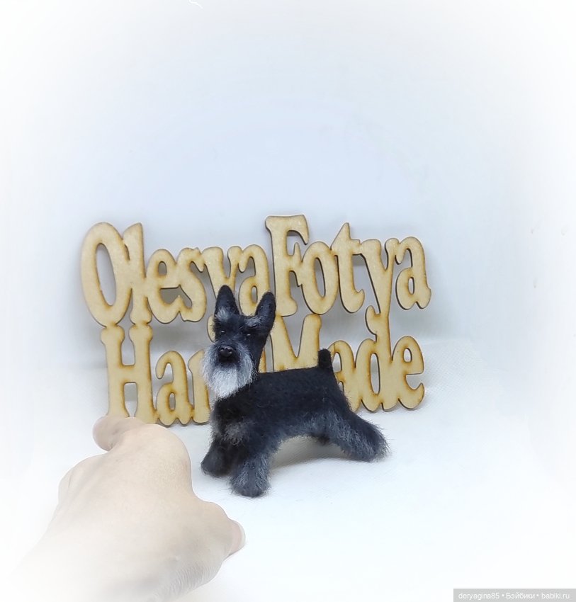 Ещё один цвергшнауцер — Валяные игрушки из шерсти: сухое валяние (фото 3)