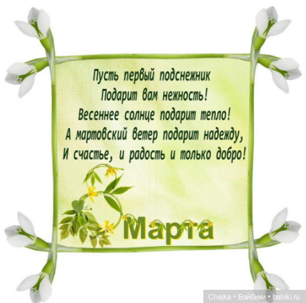 Любимым, нежным и красивым В Честь 8 Марта