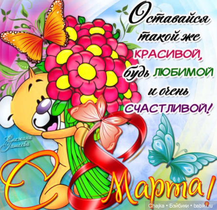 Любимым, нежным и красивым В Честь 8 Марта (фото 9)