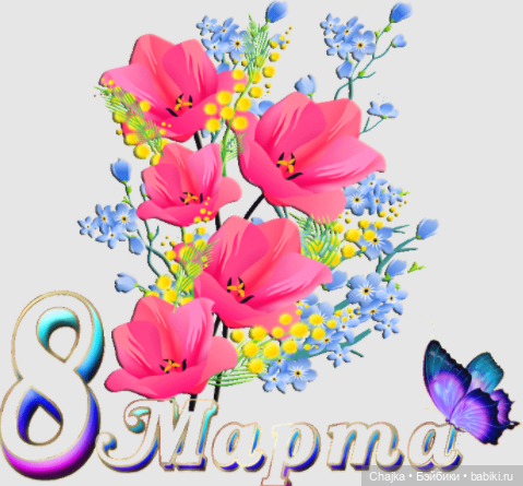 Любимым, нежным и красивым В Честь 8 Марта