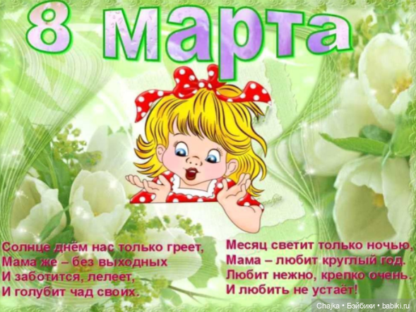 Любимым, нежным и красивым В Честь 8 Марта (фото 6)