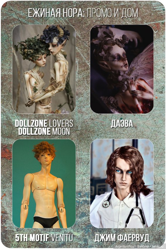 Промо и домашний образ — Коллекции кукол BJD (БЖД): фото витрин (фото 3)